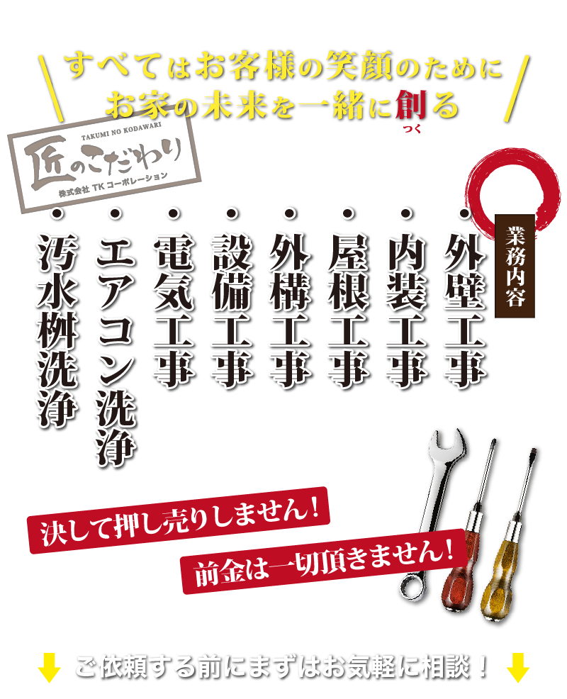 【押し売りしません】福岡市のリフォーム業者「匠のこだわり」では、屋根工事からエアコンクリーニングまでお家の悩みを全力でお手伝いします！