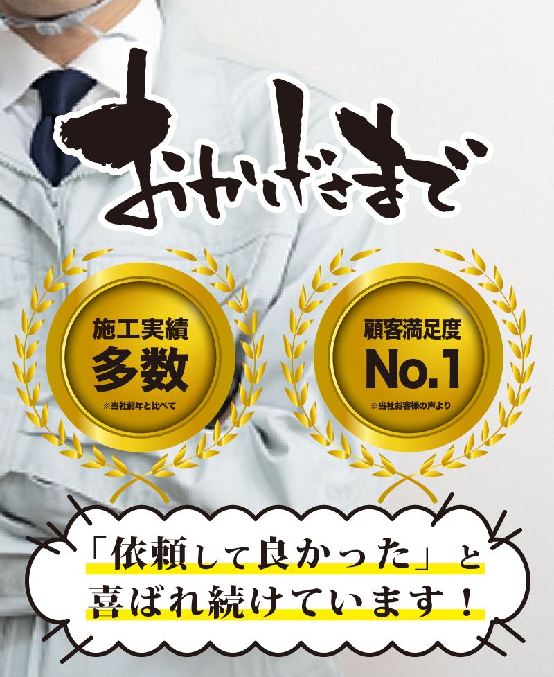 【押し売りしません】福岡市のリフォーム業者「匠のこだわり」では、屋根工事からエアコンクリーニングまでお家の悩みを全力でお手伝いします！