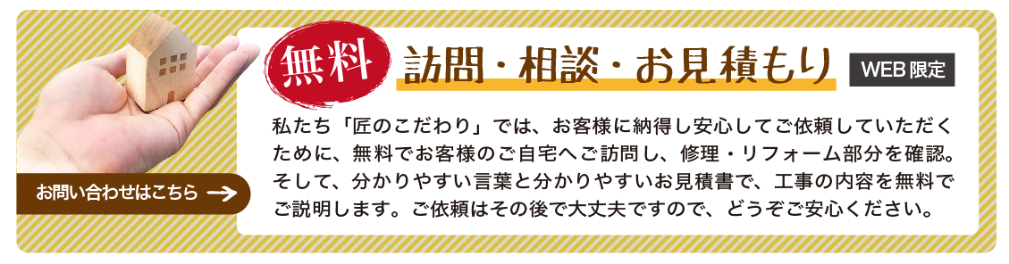 【押し売りしません】福岡市のリフォーム業者「匠のこだわり」では、無料で訪問・相談・お見積もりができます！