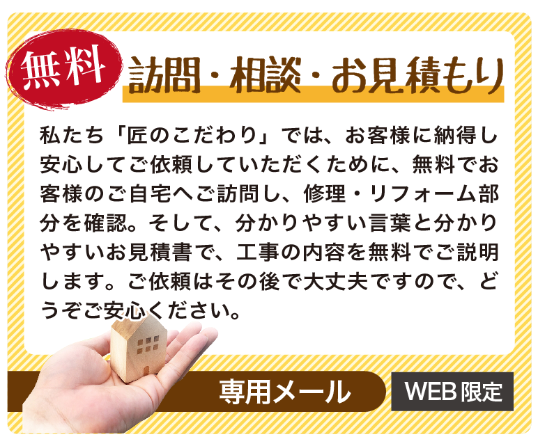 【押し売りしません】福岡市のリフォーム業者「匠のこだわり」では、屋根工事からエアコンクリーニングまでお家の悩みを全力でお手伝いします！